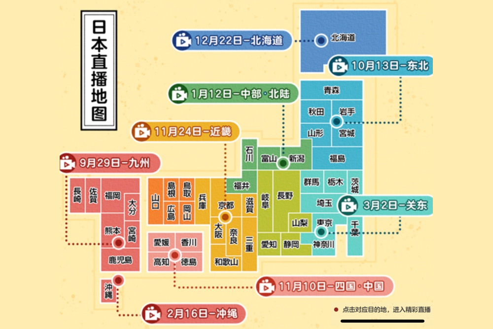 「樂Go日本」雲遊系列從今年9月底開始，一直持續到2022年3月底，共計將在日本八個地區舉辦八場直播活動。