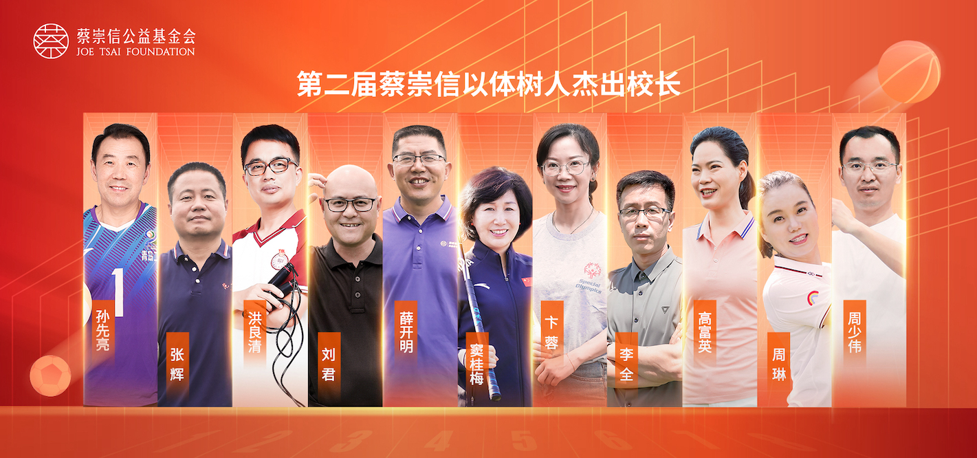 今年共有11位教育家獲選第二屆蔡崇信「以體樹人」傑出校長。