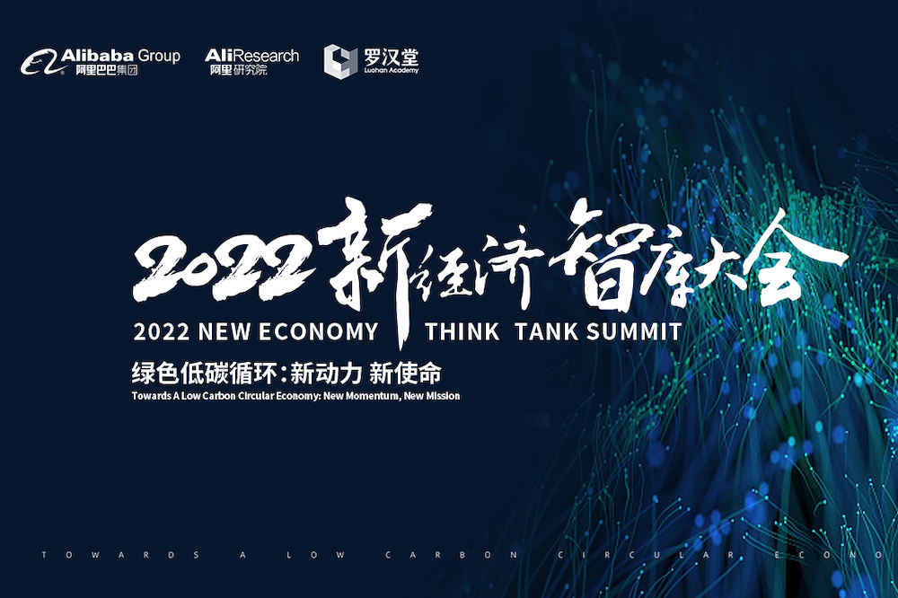 1月19日， 2022新經濟智庫大會召開，大會以「綠色低碳循環：新動力 新使命」為主題。
