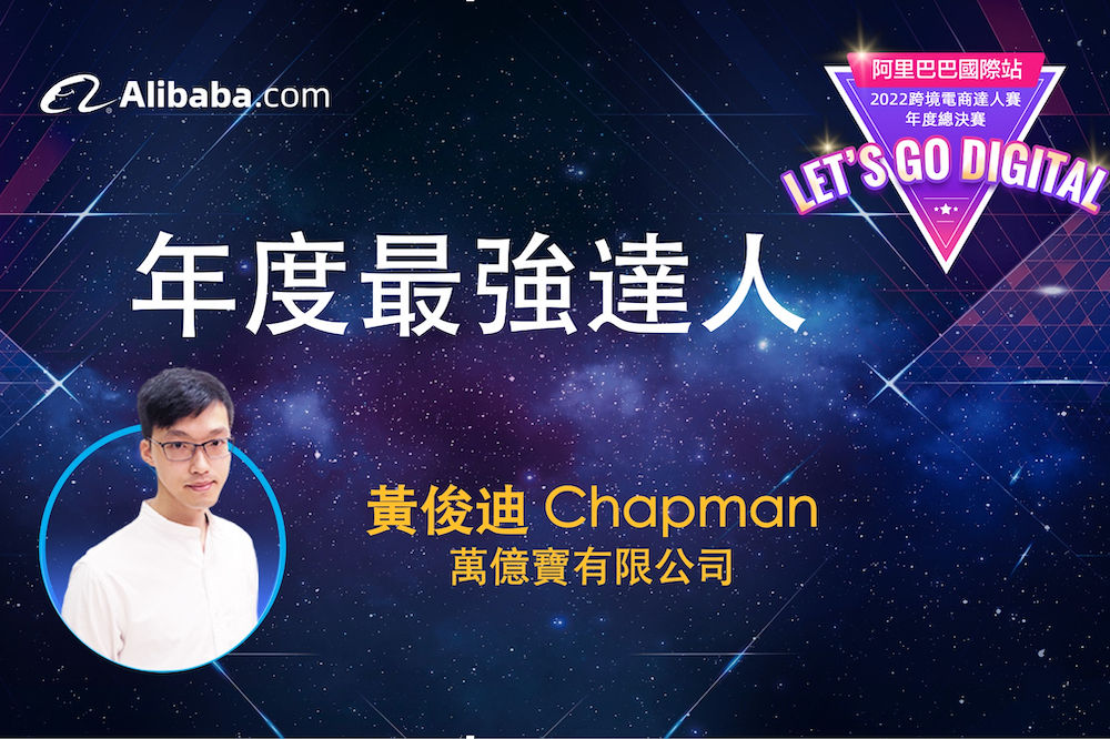 廠二代、萬億寶有限公司業務發展經理黃俊迪（Chapman）於「Alibaba.com跨境電商達人賽」中嬴得「年度最強達人」。