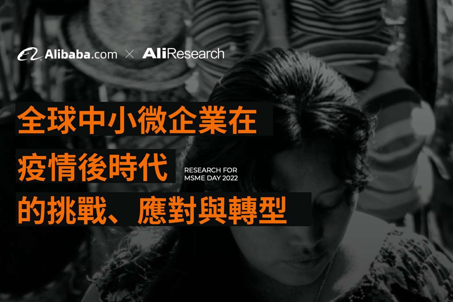 Alibaba.com與阿里研究院近日聯合發佈研究報告，關注全球中小微企業在疫情期間以及疫情後時代的生存情況。