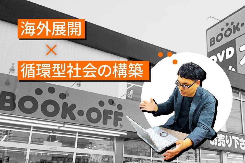 BOOKOFF的二手電商中心運營部的銷售企划、展銷和法人客户担当經理森田友二