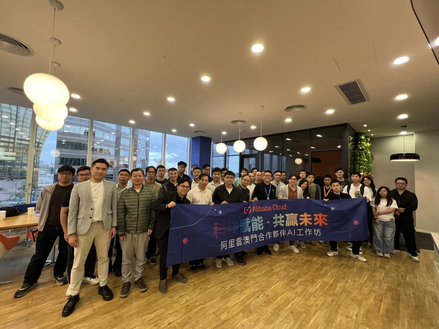 阿里雲於澳門舉辦「科技賦能 共贏未來」AI工作坊