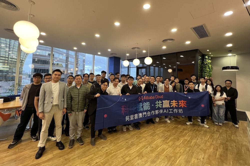 阿里雲於澳門舉辦「科技賦能 共贏未來」AI工作坊 助力澳門構建本土AI生態圈