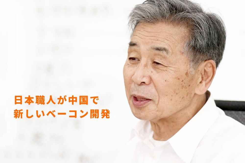 日本職人が中国で「新ベーコン開発」に挑戦する物語