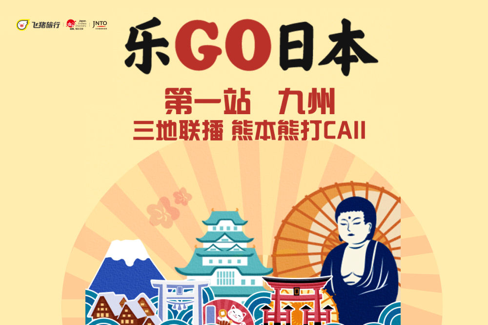 アリババ、日本政府観光局（JNTO）の 中国向け観光プロモーションを初支援