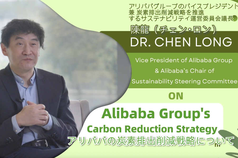 【インタビュー】アリババのサステナビリティ運営委員会議長・陳龍に聞く、同社の炭素排出削減戦略について