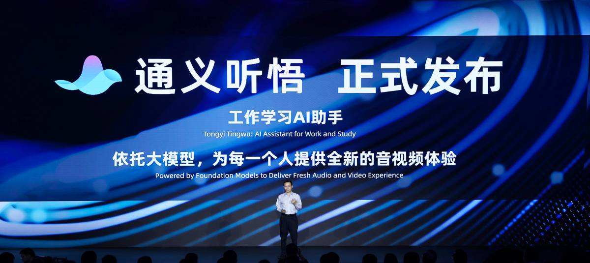 Alibaba Cloud นำ Tongyi Qianwen ทำงานร่วมกับ Tingwu ซึ่งเป็นผู้ช่วยด้าน AI